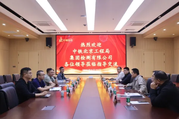 交流互鑒促發展！中鐵北京工程局集團檢測有限公司總經理梁迪一行蒞臨中鋼國檢參觀交流